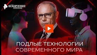 Подлые технологии современного—Самые шокирующие гипотезы