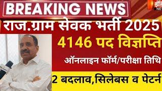 RSMSSB Vdo new vacancy 2025/Vdo notification 2025/Raj gram sevak bharti 2025/VDO latest news 2025