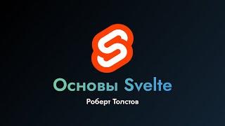 Основы Svelte