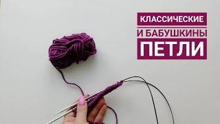 Классические или бабушкины петли. Вяжем как удобно лицевые и изнаночные петли самцами