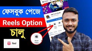 Facebook page Reels option চালু।। How to upload Facebook short video।। Facebook reels bonus