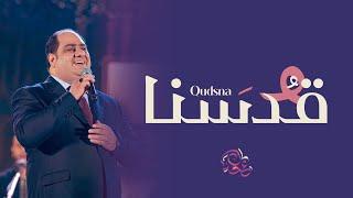 قدسنا عدنان الحلاق - Qudsna Adnan Alhallak