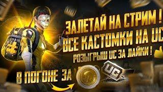 25 ЛАЙКОВ = РОЗЫГРЫШ ЮСИ В ЧАТЕ - 10 РП(4000 ЮСИ)КАСТОМКИ ВСЕ НА ЮСИ60 + Победителей. PUBG Mobile