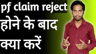 pf claim rejected how to apply again|pf claim rejected hone ke baad kya kare|pf claim rejected|