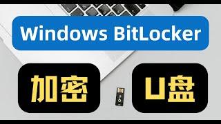 windows自带的BitLocker加密USB设备（U盘或移动硬盘）windows bitlocker Encrypted usb devices