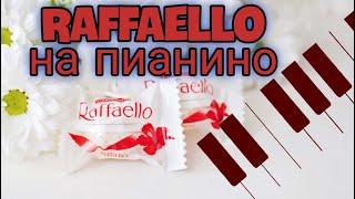 Реклама Рафаэлло (RAFFAELLO) на пианино.