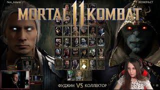 MK11 MrKrayler vs Nox_Arkana Новичёк против Новичка)