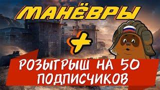 ️РОЗЫГРЫШ️ Манёвры. Крайний день. #worldoftanks #wot #wotblitz #танки #gaming #леста