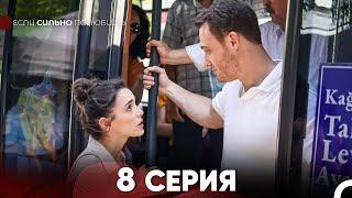 Если Сильно Полюбишь 8 Серия (русский дубляж) FULL HD