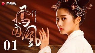 《凤囚凰 Untouchable Lovers》EP 01 | 白鹿、宋威龙、许凯、赵露思、关晓彤、吴谨言 | 古装宫廷爱情剧