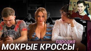 Тима Белорусских - МОКРЫЕ КРОССЫ (ПАРОДИЯ) - Реакция на Чоткий паца