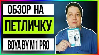 Обзор на Петличку Boya by m1 pro | Сравнение Микрофона Bm-800 и Boya by m1 pro