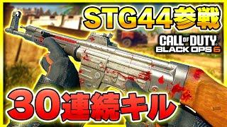 【CoD:BO6】プレステージ報酬の『STG44スキン』でまさかのニューク(核)を達成する!?【ぐっぴー】