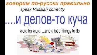№ 644 Хочешь выучить русский? ДЕЛОВ-ТО КУЧА!!!!!