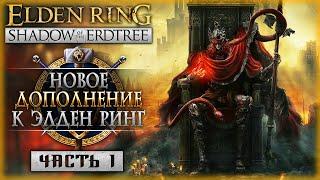 НОВОЕ ДОПОЛНЕНИЕ К ЭЛДЕН РИНГ! | Elden Ring DLC Shadow of the Erdtree ️ | Часть #1