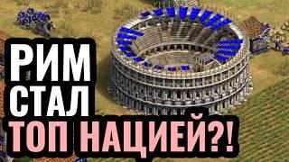 КАК Рим стал ЛУЧШЕЙ цивилизацией в Age of Empires 2?! Сотня скорпионов и мощная экономика