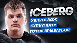 ICEBERG 2.0: Ушел в ЗОЖ, купил хату, готов врываться в доту | HellRaisers DOTA 2