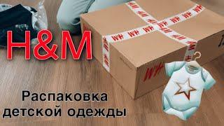 ЗАКАЗ С HM/РАСПАКОВКА ДЕТСКОЙ ОДЕЖДЫ/ДЕТКАЯ КОМНАТА/H&M ДЕТСКАЯ ОДЕЖДА