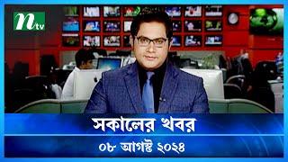 🟢 সকালের খবর | Shokaler Khobor | 08 August 2024 | NTV Latest News Update