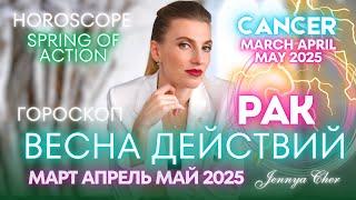 Рак Гороскоп - ВЕСНА ДЕЙСТВИЙ  март апрель май 2025 года