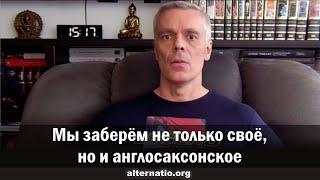 Андрей Ваджра: Мы заберем не только свое, но и англосаксонское