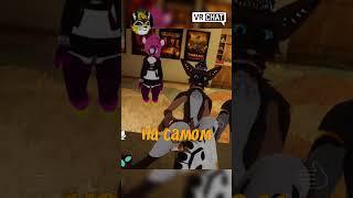 Я все прослушал #юмор #vrchat #фурри #vr