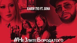 Karen ТУЗ feat. Sona - Не Злите Бородатого (Премьера песни, 2018)