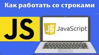 Шаблонные строки в JavaScript. Конкатенация строк js. Экранирование. Урок 4