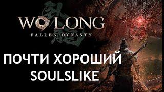 АПГРЕЙД СЕКИРО.  Обзор Wo Long Fallen Dynasty