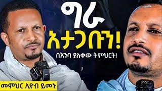 እባካችሁ ግራ አታጋቡን//ራሳችንን የምንለውጥበት ድንቅ ትምህርት//መጋቤ ሐይማኖት መምህር እዮብ ይመኑ