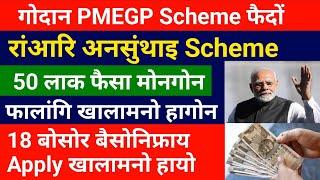 गोदान PMEGP Scheme फैदों- 50 लाखसिम फैसा मोनगोन- 18 बोसोरनिफ्राय Apply || Bodo Job News