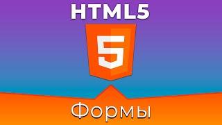 HTML5 #11 Форма (Form)