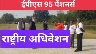 EPS'95 NAC Rastriya Adhiveshan EPS95 Pension Minimum pension hike Latest News Today 2021BIG Update