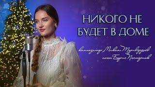 "Никого не будет в доме" - Юлия Щербакова ( к/ф "Ирония судьбы или с лёгким паром")