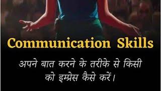 COMMUNICATION SKILLS अपने बात करने के तरीके से किसी को इंप्रेस कैसे करें।#facts #talk लास्ट तक देखें