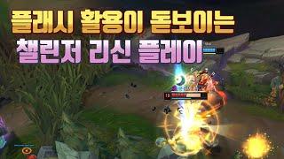 챌린저 리신들의 피지컬이 돋보이는 리신 / Lee sin Montage 매드무비