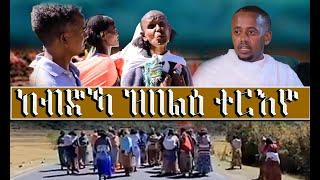 ዘሕዝን ተርእዮ ኣብ ኣዶታት ትግራይ _30-November -2023 #neshneshtv #fnanapp