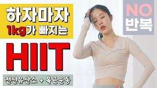 하자마자 바로 1kg가 빠지는 초특급 울트라 전신 유산소 운동 HIIT + 복근운동 (NO 반복)