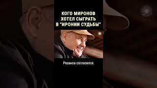 Почему Рязанов не снял Миронова в "Иронии судьбы" #shorts