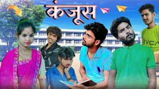 Kanjoos (bundeli short film Bihari upadhyay)