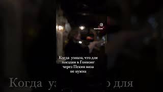 Когда  узнала, что для поездки в Гонконг через Пекин виза не нужна #визы