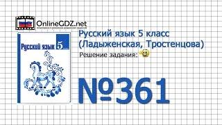 Задание № 361 — Русский язык 5 класс (Ладыженская, Тростенцова)