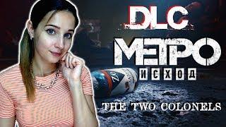 МЕТРО ИСХОД: ДВА ПОЛКОВНИКА ► Metro Exodus: Two Colonels ► ПОЛНОЕ ПРОХОЖДЕНИЕ