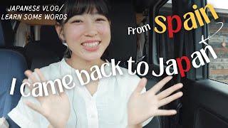 【Vlog in Japanese】From the airport in Spain to my home in Japan! /#comprehensible input