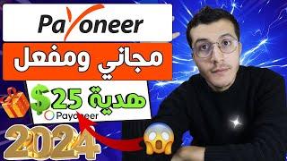 Payoneer |  خطوة بخطوة وتفعيله 2024 payonner إنشاء حساب