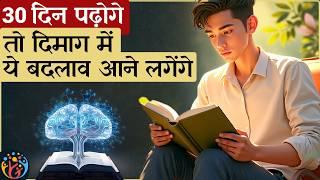 [Reading Habit] जब daily पढ़ते हो तो दिमाग को ये फायदे होते हैं?