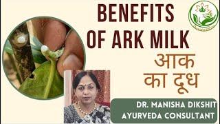 Benefits of Ark Milk | अर्क के दूध के फ़ायदे | Aak ka doodh | Pranayatan Ayurveda