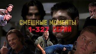 ВСЕ СМЕШНЫЕ МОМЕНТЫ СВЕРХЪЕСТЕСТВЕННОЕ 1-327 СЕРИЙ