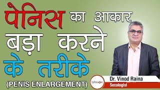 पेनिस (लिंग) का आकार बड़ा करने के तरीके (Penis Enlargement) - Dr. Vinod Raina | Lybrate