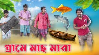 মাছ মারা . Mach mara . new bangla comedy video . funny video . comedy video . mood charger palash